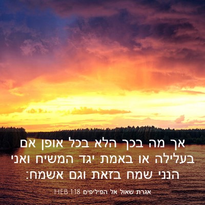 Picture 03 - אגרת שאול אל הפיליפים 1:18 HEB - אך מה בכך הלא בכל אופן אם - Bible Verse Picture