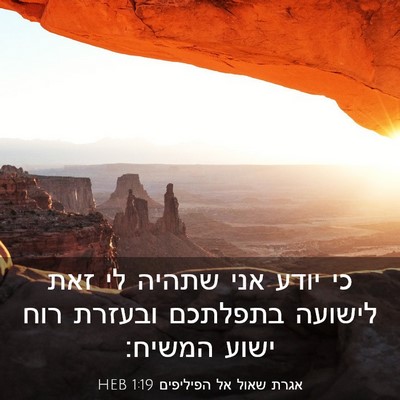 Picture 03 - אגרת שאול אל הפיליפים 1:19 HEB - כי יודע אני שתהיה לי זאת - Bible Verse Picture
