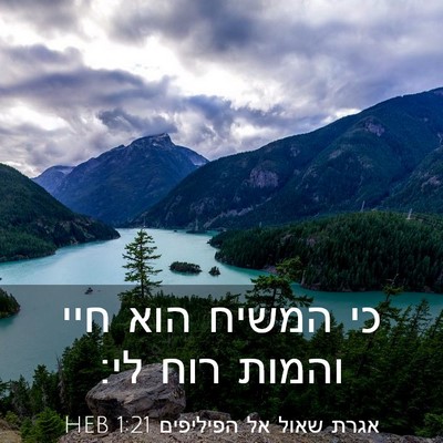Picture 03 - אגרת שאול אל הפיליפים 1:21 HEB - כי המשיח הוא חיי והמות רוח - Bible Verse Picture