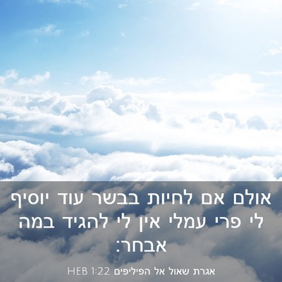 Picture 03 - אגרת שאול אל הפיליפים 1:22 HEB - אולם אם לחיות בבשר עוד - Bible Verse Picture