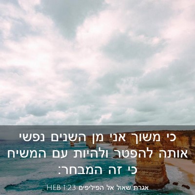Picture 03 - אגרת שאול אל הפיליפים 1:23 HEB - כי משוך אני מן השנים נפשי - Bible Verse Picture