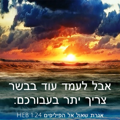Picture 03 - אגרת שאול אל הפיליפים 1:24 HEB - אבל לעמד עוד בבשר צריך יתר - Bible Verse Picture