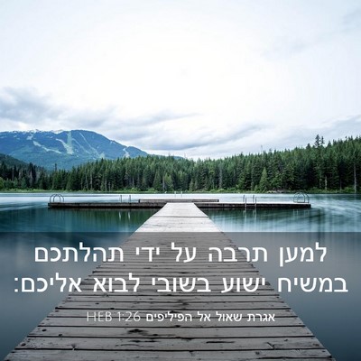 Picture 03 - אגרת שאול אל הפיליפים 1:26 HEB - למען תרבה על ידי תהלתכם - Bible Verse Picture