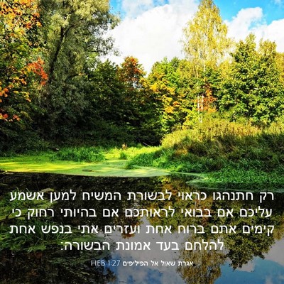 Picture 03 - אגרת שאול אל הפיליפים 1:27 HEB - רק חתנהגו כראוי לבשורת - Bible Verse Picture