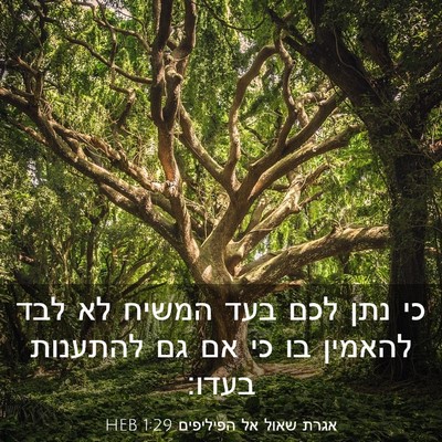 Picture 03 - אגרת שאול אל הפיליפים 1:29 HEB - כי נתן לכם בעד המשיח לא לבד - Bible Verse Picture