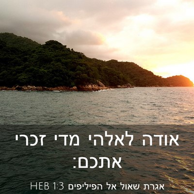 Picture 03 - אגרת שאול אל הפיליפים 1:3 HEB - אודה לאלהי מדי זכרי - Bible Verse Picture
