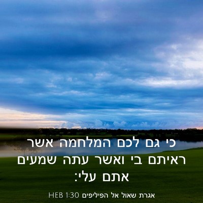 Picture 03 - אגרת שאול אל הפיליפים 1:30 HEB - כי גם לכם המלחמה אשר ראיתם - Bible Verse Picture