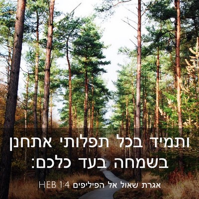 Picture 03 - אגרת שאול אל הפיליפים 1:4 HEB - ותמיד בכל תפלותי אתחנן - Bible Verse Picture