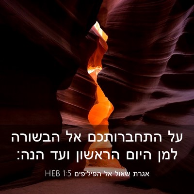 Picture 03 - אגרת שאול אל הפיליפים 1:5 HEB - על התחברותכם אל הבשורה למן - Bible Verse Picture