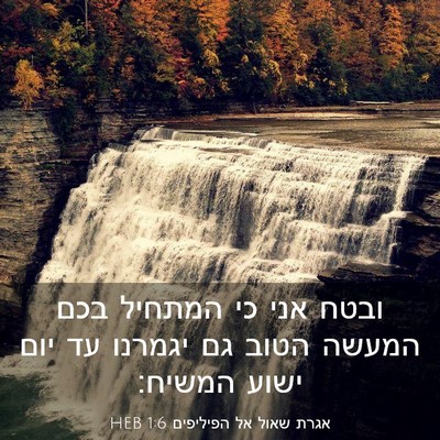 Picture 03 - אגרת שאול אל הפיליפים 1:6 HEB - ובטח אני כי המתחיל בכם - Bible Verse Picture