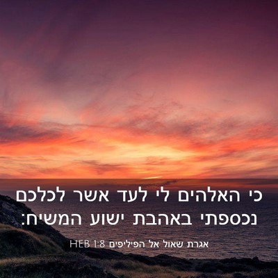 Picture 03 - אגרת שאול אל הפיליפים 1:8 HEB - כי האלהים לי לעד אשר לכלכם - Bible Verse Picture