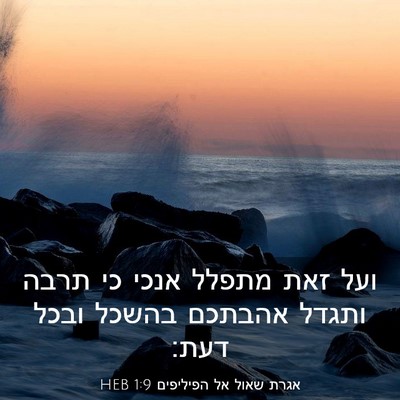 Picture 03 - אגרת שאול אל הפיליפים 1:9 HEB - ועל זאת מתפלל אנכי כי תרבה - Bible Verse Picture