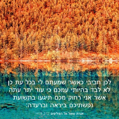 Picture 03 - אגרת שאול אל הפיליפים 2:12 HEB - לכן חביבי כאשר שמעתם לי בכל - Bible Verse Picture