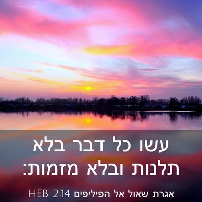 Picture 03 - אגרת שאול אל הפיליפים 2:14 HEB - עשו כל דבר בלא תלנות ובלא - Bible Verse Picture