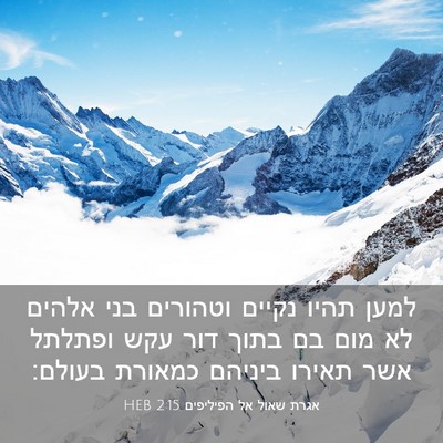 Picture 03 - אגרת שאול אל הפיליפים 2:15 HEB - למען תהיו נקיים וטהורים - Bible Verse Picture
