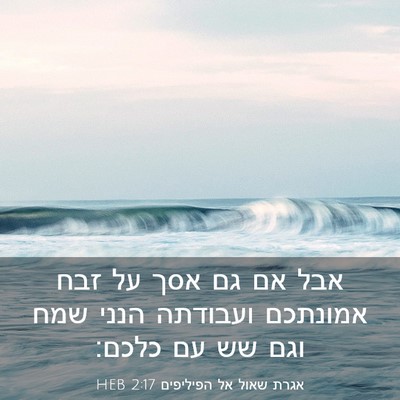 Picture 03 - אגרת שאול אל הפיליפים 2:17 HEB - אבל אם גם אסך על זבח - Bible Verse Picture