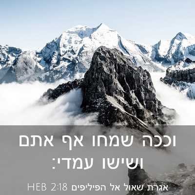Picture 03 - אגרת שאול אל הפיליפים 2:18 HEB - וככה שמחו אף אתם ושישו - Bible Verse Picture