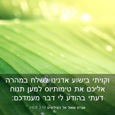 Picture 03 - אגרת שאול אל הפיליפים 2:19 HEB - וקויתי בישוע אדנינו לשלח - Bible Verse Picture