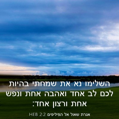 Picture 03 - אגרת שאול אל הפיליפים 2:2 HEB - השלימו נא את שמחתי בהיות - Bible Verse Picture