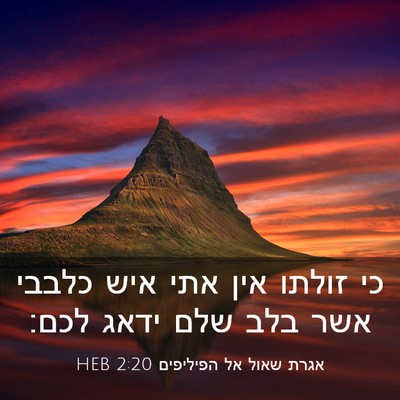 Picture 03 - אגרת שאול אל הפיליפים 2:20 HEB - כי זולתו אין אתי איש כלבבי - Bible Verse Picture