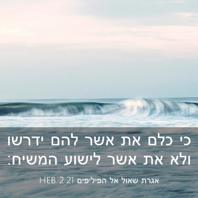 Picture 03 - אגרת שאול אל הפיליפים 2:21 HEB - כי כלם את אשר להם ידרשו ולא - Bible Verse Picture