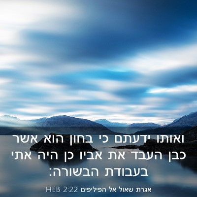 Picture 03 - אגרת שאול אל הפיליפים 2:22 HEB - ואותו ידעתם כי בחון הוא אשר - Bible Verse Picture