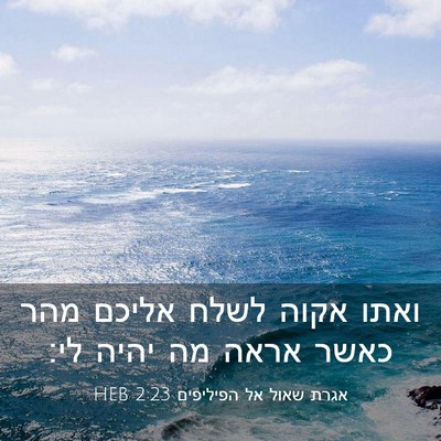 Picture 03 - אגרת שאול אל הפיליפים 2:23 HEB - ואתו אקוה לשלח אליכם מהר - Bible Verse Picture