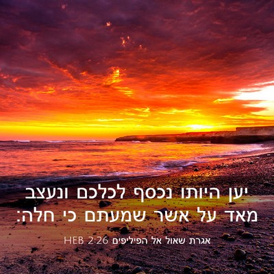 Picture 03 - אגרת שאול אל הפיליפים 2:26 HEB - יען היותו נכסף לכלכם ונעצב - Bible Verse Picture