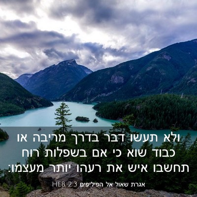 Picture 03 - אגרת שאול אל הפיליפים 2:3 HEB - ולא תעשו דבר בדרך מריבה או - Bible Verse Picture