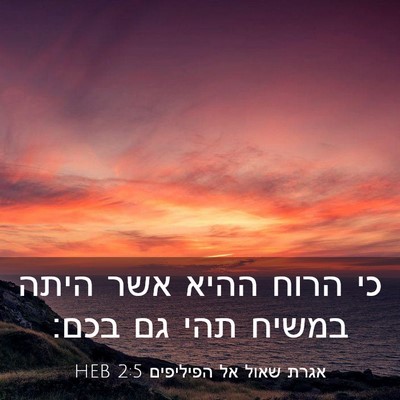 Picture 03 - אגרת שאול אל הפיליפים 2:5 HEB - כי הרוח ההיא אשר היתה במשיח - Bible Verse Picture
