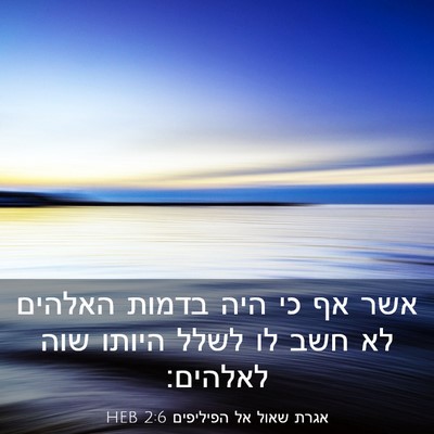 Picture 03 - אגרת שאול אל הפיליפים 2:6 HEB - אשר אף כי היה בדמות האלהים - Bible Verse Picture