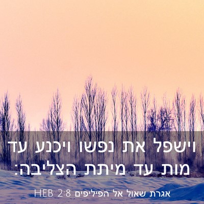 Picture 03 - אגרת שאול אל הפיליפים 2:8 HEB - וישפל את נפשו ויכנע עד מות - Bible Verse Picture
