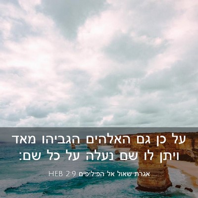 Picture 03 - אגרת שאול אל הפיליפים 2:9 HEB - על כן גם האלהים הגביהו מאד - Bible Verse Picture