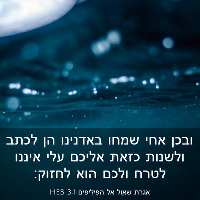 Picture 03 - אגרת שאול אל הפיליפים 3:1 HEB - ובכן אחי שמחו באדנינו הן - Bible Verse Picture