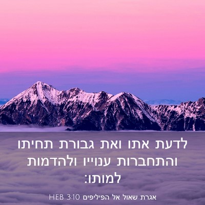 Picture 03 - אגרת שאול אל הפיליפים 3:10 HEB - לדעת אתו ואת גבורת תחיתו - Bible Verse Picture