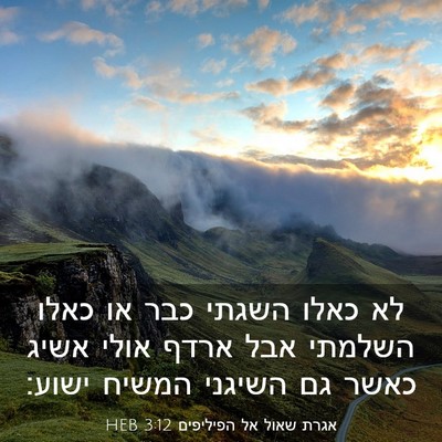 Picture 03 - אגרת שאול אל הפיליפים 3:12 HEB - לא כאלו השגתי כבר או כאלו - Bible Verse Picture