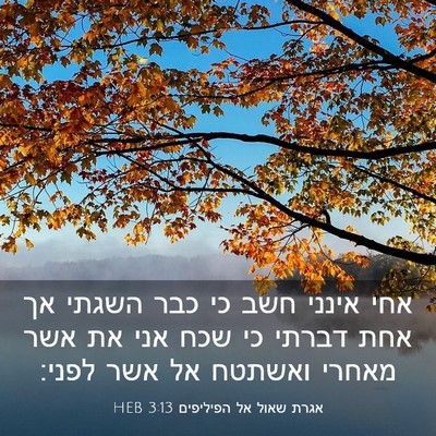 Picture 03 - אגרת שאול אל הפיליפים 3:13 HEB - אחי אינני חשב כי כבר השגתי - Bible Verse Picture