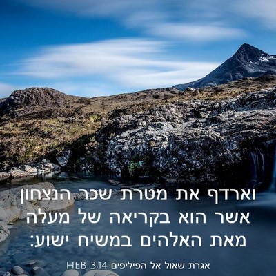 Picture 03 - אגרת שאול אל הפיליפים 3:14 HEB - וארדף את מטרת שכר הנצחון - Bible Verse Picture