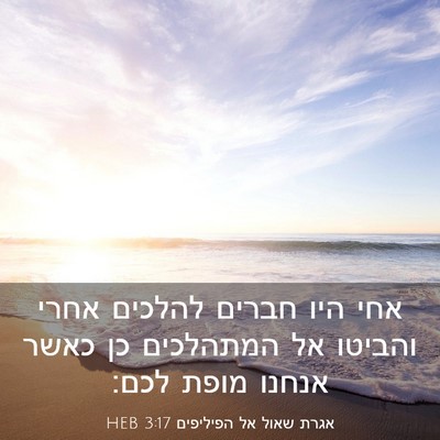 Picture 03 - אגרת שאול אל הפיליפים 3:17 HEB - אחי היו חברים להלכים אחרי - Bible Verse Picture