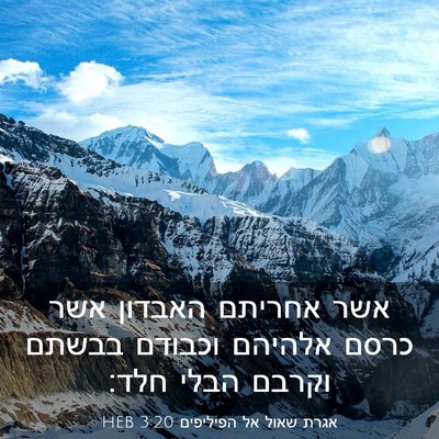 Picture 03 - אגרת שאול אל הפיליפים 3:20 HEB - אשר אחריתם האבדון אשר כרסם - Bible Verse Picture