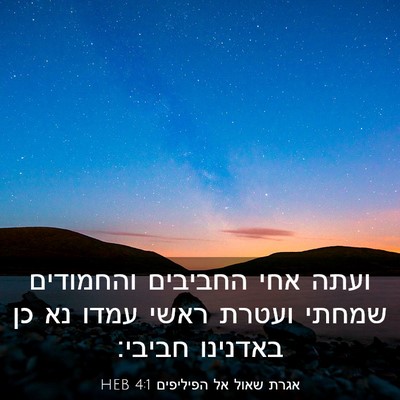 Picture 03 - אגרת שאול אל הפיליפים 4:1 HEB - ועתה אחי החביבים והחמודים - Bible Verse Picture