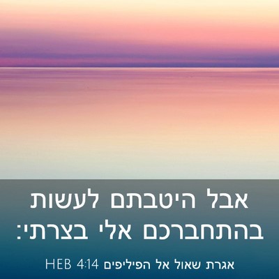 Picture 03 - אגרת שאול אל הפיליפים 4:14 HEB - אבל היטבתם לעשות בהתחברכם - Bible Verse Picture
