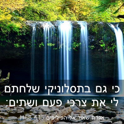 Picture 03 - אגרת שאול אל הפיליפים 4:16 HEB - כי גם בתסלוניקי שלחתם לי את - Bible Verse Picture