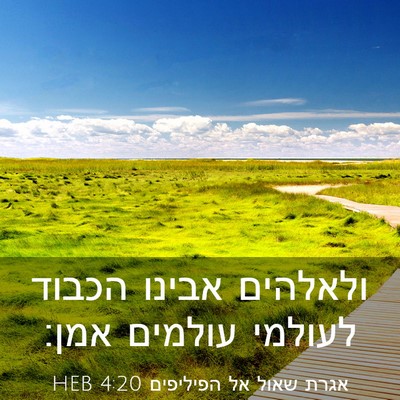 Picture 03 - אגרת שאול אל הפיליפים 4:20 HEB - ולאלהים אבינו הכבוד לעולמי - Bible Verse Picture