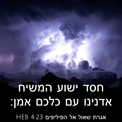 Picture 03 - אגרת שאול אל הפיליפים 4:23 HEB - חסד ישוע המשיח אדנינו עם - Bible Verse Picture