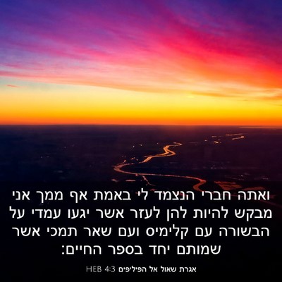 Picture 03 - אגרת שאול אל הפיליפים 4:3 HEB - ואתה חברי הנצמד לי באמת אף - Bible Verse Picture