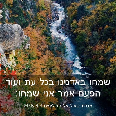 Picture 03 - אגרת שאול אל הפיליפים 4:4 HEB - שמחו באדנינו בכל עת ועוד - Bible Verse Picture