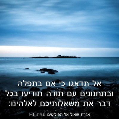 Picture 03 - אגרת שאול אל הפיליפים 4:6 HEB - אל תדאגו כי אם בתפלה - Bible Verse Picture