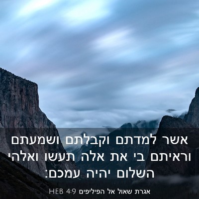 Picture 03 - אגרת שאול אל הפיליפים 4:9 HEB - אשר למדתם וקבלתם ושמעתם - Bible Verse Picture