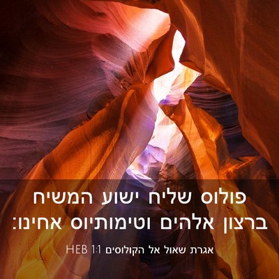 Picture 03 - אגרת שאול אל הקולוסים 1:1 HEB - פולוס שליח ישוע המשיח - Bible Verse Picture